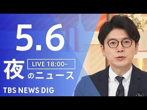 【LIVE】夜のニュース（Japan News Digest Live）最新情報など（5月6日）｜TBS NEWS D… サムネイル