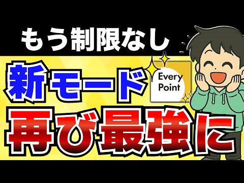 【復活】エブリポイント新モード解禁！“広告制限撤廃”で最強ポイ活アプリに戻った？ サムネイル