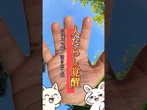 【手相占い】人たらしの手相 手相 一分でわかる 占い 手相占い 開運 サムネイル