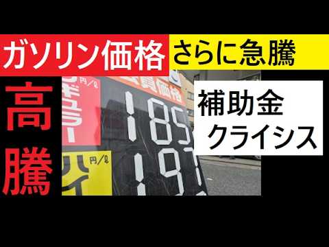 【中堅投資家】ついにガソリン補助金限界！一気にリッター250円か？どうなる？ サムネイル