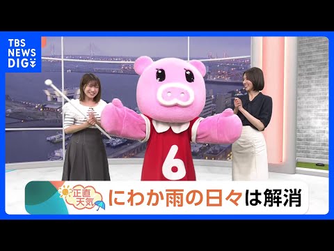 【5月15日 関東の天気】にわか雨の日々は解消｜TBS NEWS DIG サムネイル