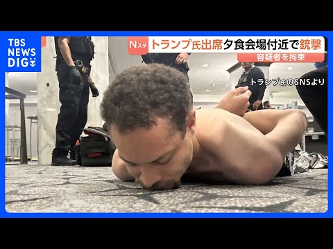 トランプ大統領出席の夕食会 会場近くで銃撃　トランプ氏にけがなく容疑者1人拘束 カリフォルニア州に住む31歳の男か｜T… サムネイル