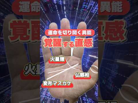 【異能の手相】覚醒する不屈の異能 手相  手相占い  占い  女性 サムネイル