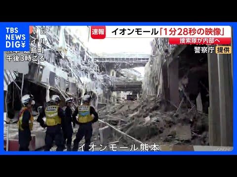 【イオンモール熊本の内部映像】天井が大幅に崩落、鉄骨はむき出しに 捜索隊が内部へ 警察庁が新たに公開|TBS NEWS…