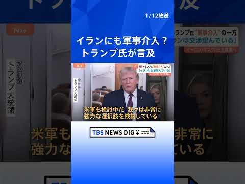 次はイランへ軍事介入の可能性？ 「強力な選択肢を検討」トランプ大統領が言及　イラン指導部は「交渉を望んでいる」とも明か…
