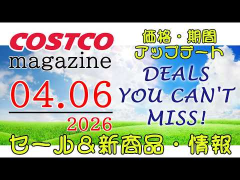 【2026 04 06】コストコ magazine セール クーポン 最新 情報 【DEALS YOU CAN'T M… サムネイル
