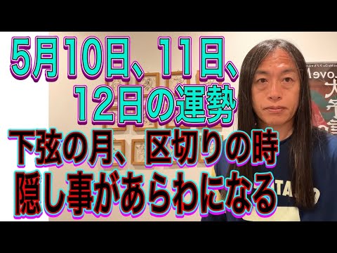 5月10日、11日、12日の運勢 12星座別 【下弦の月、区切りの時】【隠し事があらわになる】【お酒のトラブル、逮捕】 サムネイル