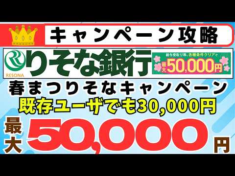 [キャンペーン攻略]りそな銀行　春のまつりそな　最大50,000円現金プレゼント　（既存ユーザでも30,000円狙えま… サムネイル