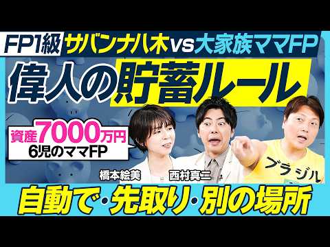 資産7000万円・6児のママFPの貯蓄ルール／自動で・先取り・別の場所／本多静六、安田善次郎、二宮金次郎…偉人に共通す… サムネイル