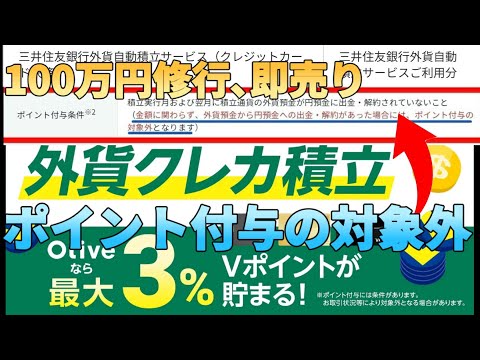 【クレカ積立】100万円修行も即売りもポイント対象外!?三井住友カードの外貨積立が残念すぎた件 サムネイル