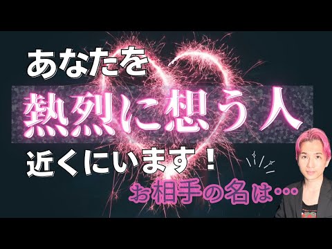 予想できた？あなたを熱烈に想う人🌸イニシャル、特徴、魅力・惚れた理由【男心タロット、細密リーディング、個人鑑定級に当た… サムネイル