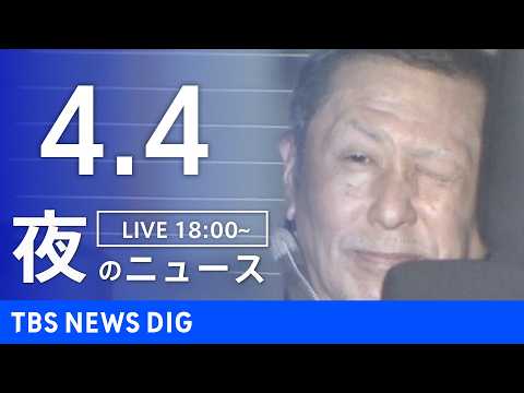 【LIVE】夜のニュース（Japan News Digest Live）最新情報など（4月4日）｜TBS NEWS D… サムネイル