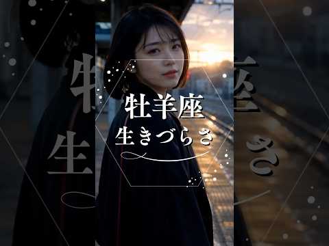 牡羊座の生きづらさ  占い 星座占い 牡羊座 心理学 shorts