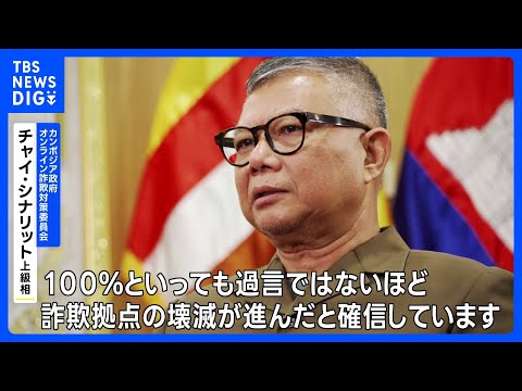 特殊詐欺拠点「400か所以上を摘発」 カンボジアで撲滅作戦 JNN単独取材に成果を強調|TBS NEWS DIG