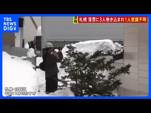 「3人が生き埋めに」男性3人が落雪に巻き込まれる　60代男性が意識不明の重体　北海道・札幌市｜TBS NEWS DIG サムネイル