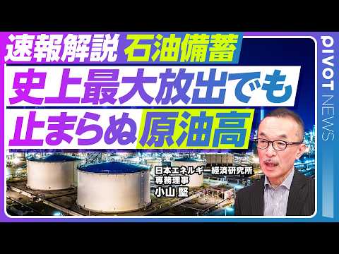 【速報解説】石油備蓄最大規模の備蓄放出決定でも原油価格上昇／IEAの合意待たず日本独自放出のワケ／物価高対策とガソリン… サムネイル