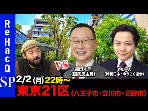 【ReHacQ討論会】衆議院選挙 東京21区（八王子市・立川市・日野市）ネット討論会【須賀川拓vs黒田太郎vsやたー久】 サムネイル