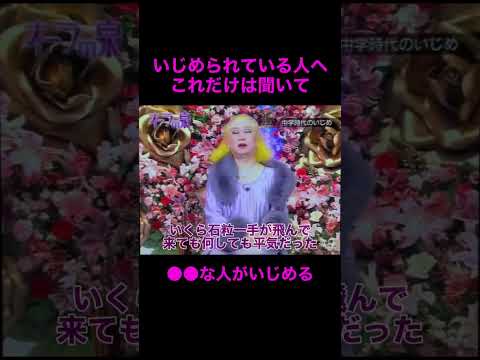 【オーラの泉】いじめられている人へ【はるな愛】#美輪明宏 #江原啓之 #切り抜き動画 #shorts #スピリチュアル… サムネイル