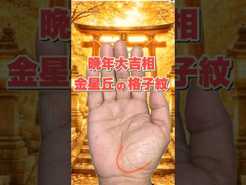 【大吉相】愛情がお金になる手相 手相  手相占い  占い  恋愛 サムネイル