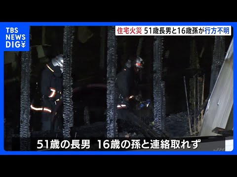 愛知・岡崎市の住宅で火事　51歳男性と16歳の女の子が連絡取れず　警察が安否確認急ぐ｜TBS NEWS DIG サムネイル