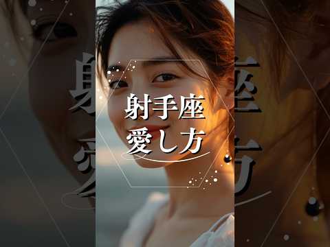 射手座の愛し方  占い 星座占い 射手座 恋愛心理学 shorts サムネイル