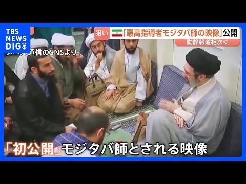 「最高指導者モジタバ師の姿だとする映像」イランメディアが公開 健康状態めぐる臆測打ち消す狙いか 「負傷した痕跡が見られ…
