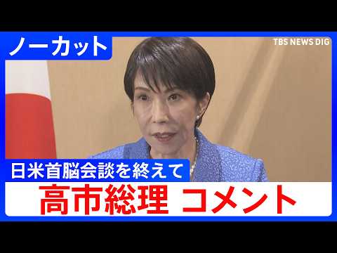 【ノーカット】「日米間で緊密に意思疎通を続けていく」日米首脳会談を終えて　高市総理コメント｜TBS NEWS DIG サムネイル
