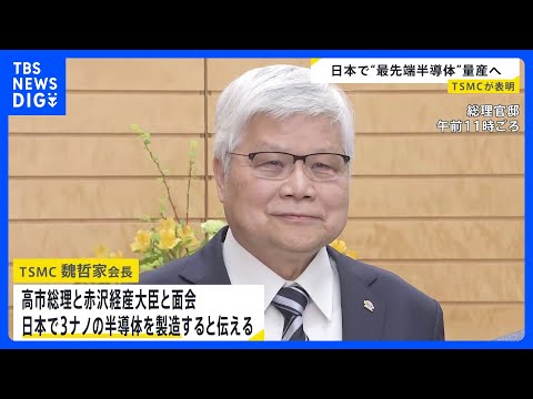 世界最先端3ナノメートル半導体を日本で量産へ 台湾TSMCが表明　完成すれば国内初｜TBS NEWS DIG