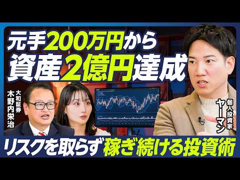【2億円投資家ヤーマン×木野内栄治】ヤーマンのデイトレ&スイング必勝法／銘柄選びのポイント／リスクを取らず稼ぎ続ける投…