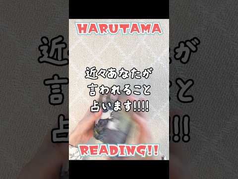 近々あなたが言われることを占います😭占い オラクルカード 言われること