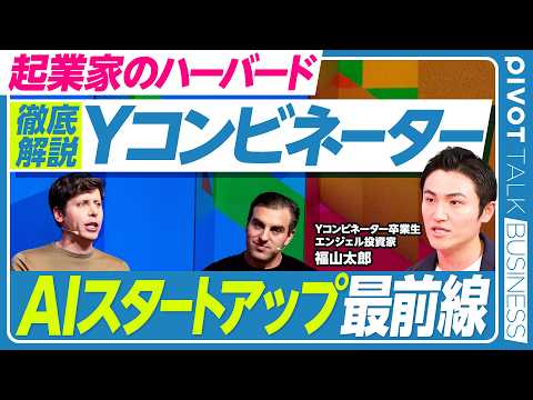 【スタートアップ界のハーバード。徹底解説Yコンビネーター】日本人初/採択率は0.8%/卒業生の7%がユニコーン/創業者…