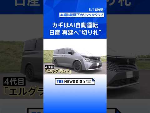 AI使った「自動運転」で巻き返しなるか 日産が新型車を公開　黒字転換に向け正念場…ライバルも｜TBS NEWS DIG…