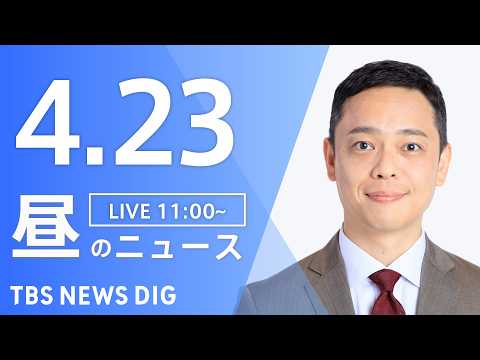 【LIVE】昼のニュース（Japan News Digest Live）最新情報など（4月23日）｜TBS NEWS… サムネイル