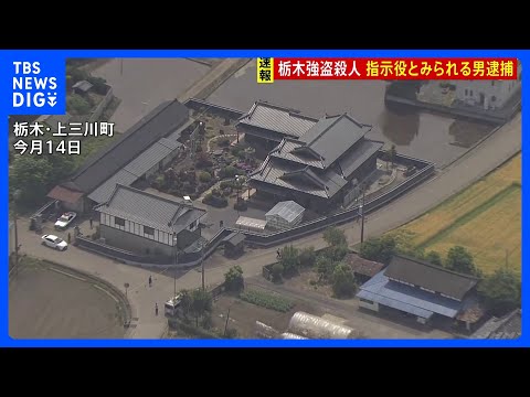 指示役とみられる男逮捕　栃木・上三川町の強盗殺人事件　富山さんと別場所に住む次男宅で窃盗事件…貴金属や実家の情報が書か… サムネイル