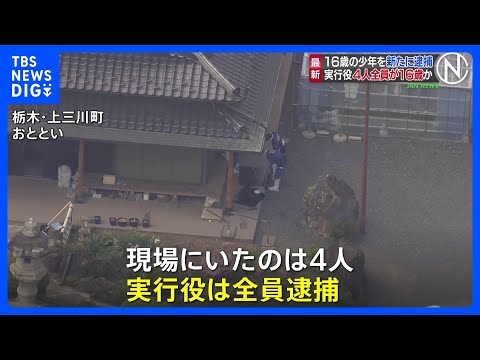 栃木・上三川町の強盗殺人 新たに16歳の少年1人逮捕 「実行犯4人全員逮捕」 引き続き指示役など共犯者行方追う　栃木県… サムネイル
