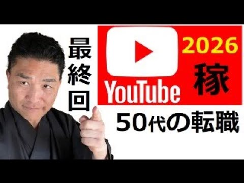【中堅投資家】収益化YOUTUBER2026「最終回：コンサルの結果」