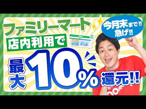 【ファミマ】店内利用で最大10%還元!!終了直前のおトクキャンペーン【ファミマカード】 サムネイル