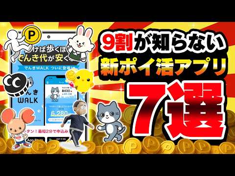【3月版】音楽視聴・電気代節約・タップで稼げる！ほとんどの人が知らない新ポイ活アプリ7選【保存版】 サムネイル