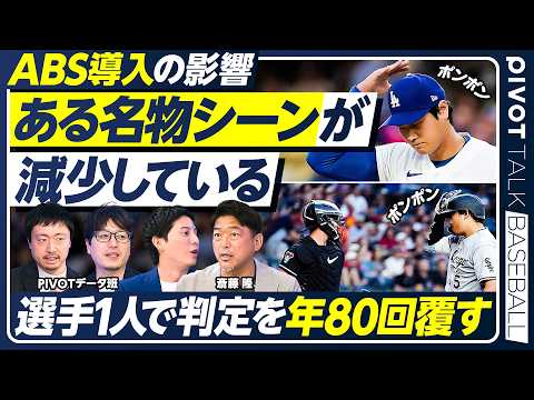 【ある名物シーンが減少？】ABS導入の影響／選手1人で判定を80回覆す／ハーフスイングの自動判定／さらに‥斎藤隆がカン… サムネイル