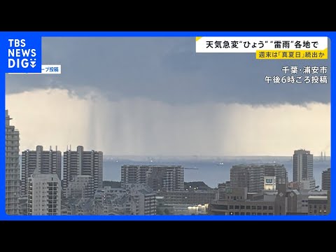 ひょうにゲリラ雷雨　季節外れの暑さで天気が急変　週末は「真夏日」続出か【news23】｜TBS NEWS DIG