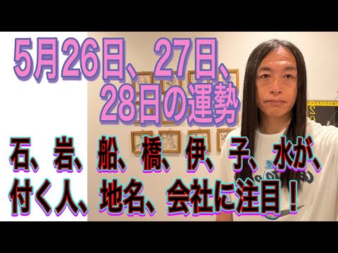 5月26日、27日、28日の運勢 十二支別 【石、岩、船、橋、伊、子、水が付く人、地名、場所、会社、商品、名前に注目！… サムネイル