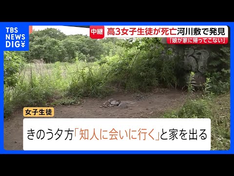 「娘が帰ってこない」高3女子生徒（17）を相模原市の河川敷で発見、死亡　知人男性（19）から事情聴く　神奈川【現場中継…