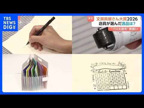 決定！文房具屋さん大賞2026　現役店員が「自腹でも買いたい」便利&かわいい商品が勢ぞろい｜TBS NEWS DIG サムネイル