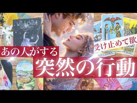 意味深です😳【辛目あり🌶️3択】もうすぐお相手があなたにある行動をしてきます✨その意味と秘めた気持ち【タロット 恋愛占… サムネイル