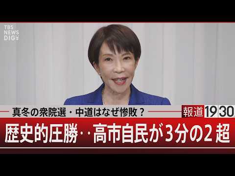 真冬の衆院選・中道はなぜ惨敗？／歴史的圧勝‥高市自民が3分の2超【2月9日(月) 報道1930】