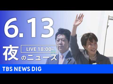 【LIVE】夜のニュース（Japan News Digest Live）最新情報など（6月13日）｜TBS NEWS…