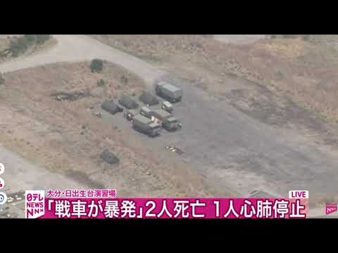 【リプレイ】「戦車が暴発」自衛隊員3人死亡　大分・日出生台演習場 サムネイル