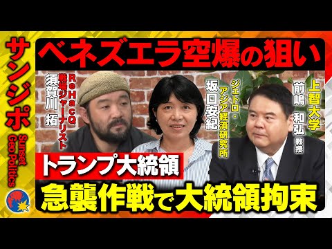 【ベネズエラ空爆の衝撃】目的は原油か？トランプ大統領が「斬首作戦」決行！大統領拘束…真意を探る【ReHacQ戦場ジャー… サムネイル