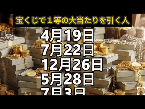 【宝くじで１等の大当たりを引く人】誕生日ランキング 誕生日占い