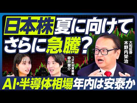 【木野内栄治×つばめ投資顧問 栫井駿介】日本株は夏に向けてさらに急騰？／AI・半導体相場は年内安泰か／米国株が調整局面…